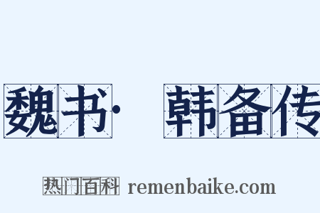 魏书·韩备传是什么意思的图片